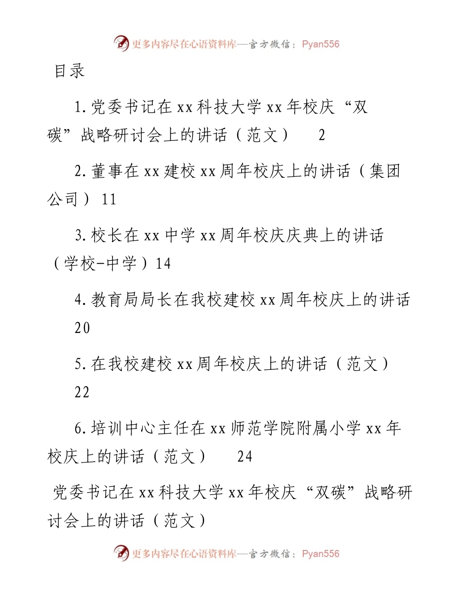 文汇系列4704--校庆主题讲话汇编.docx_第1页