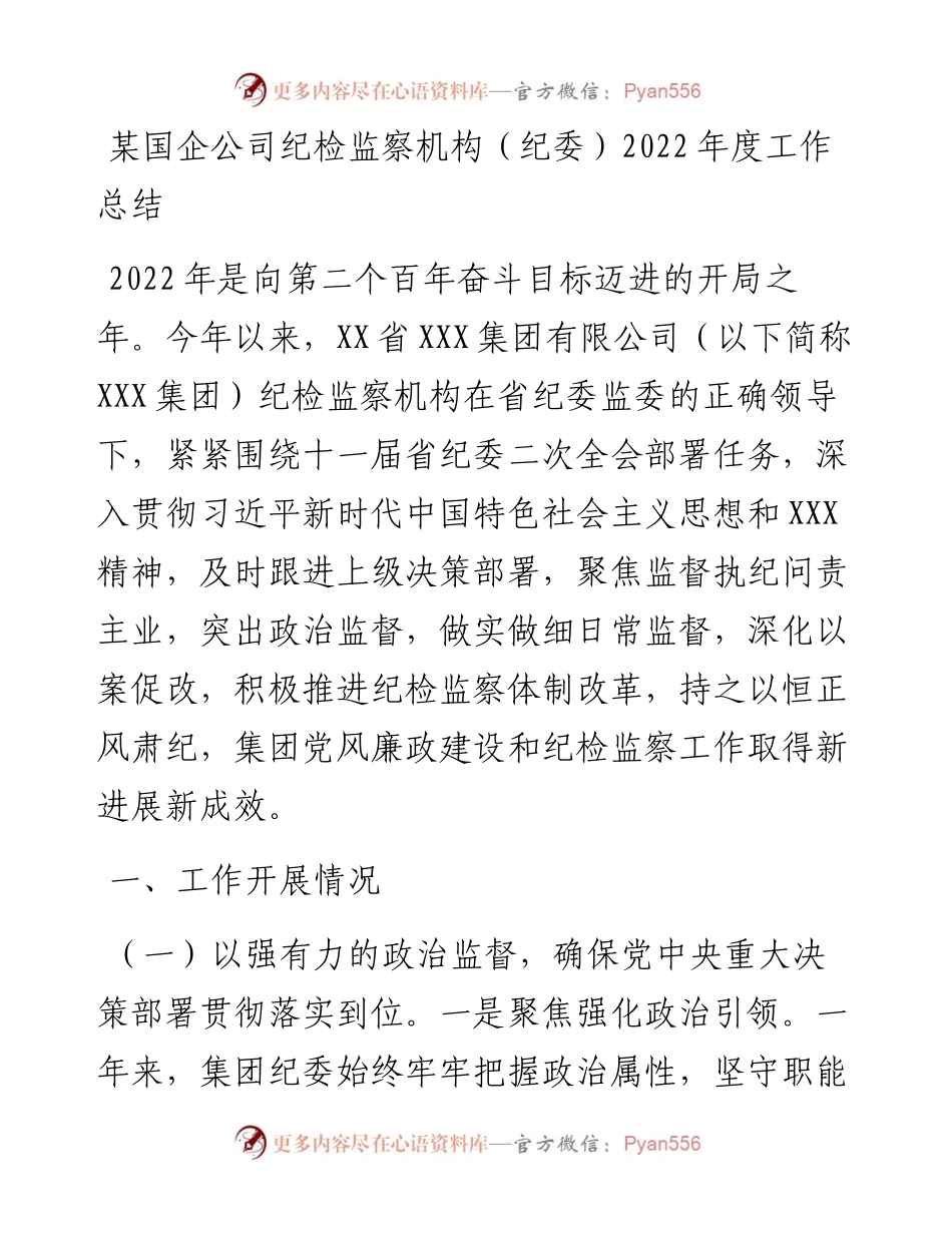 某国企公司纪检监察机构（纪委）度工作总结.docx_第1页