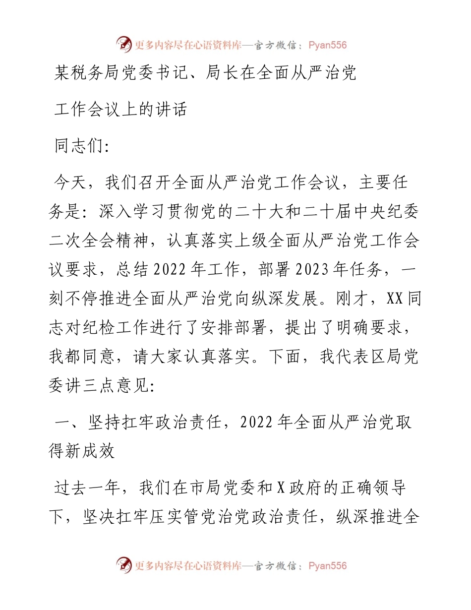 某税务局党委书记、局长在全面从严治党工作会议上的讲话.docx_第1页