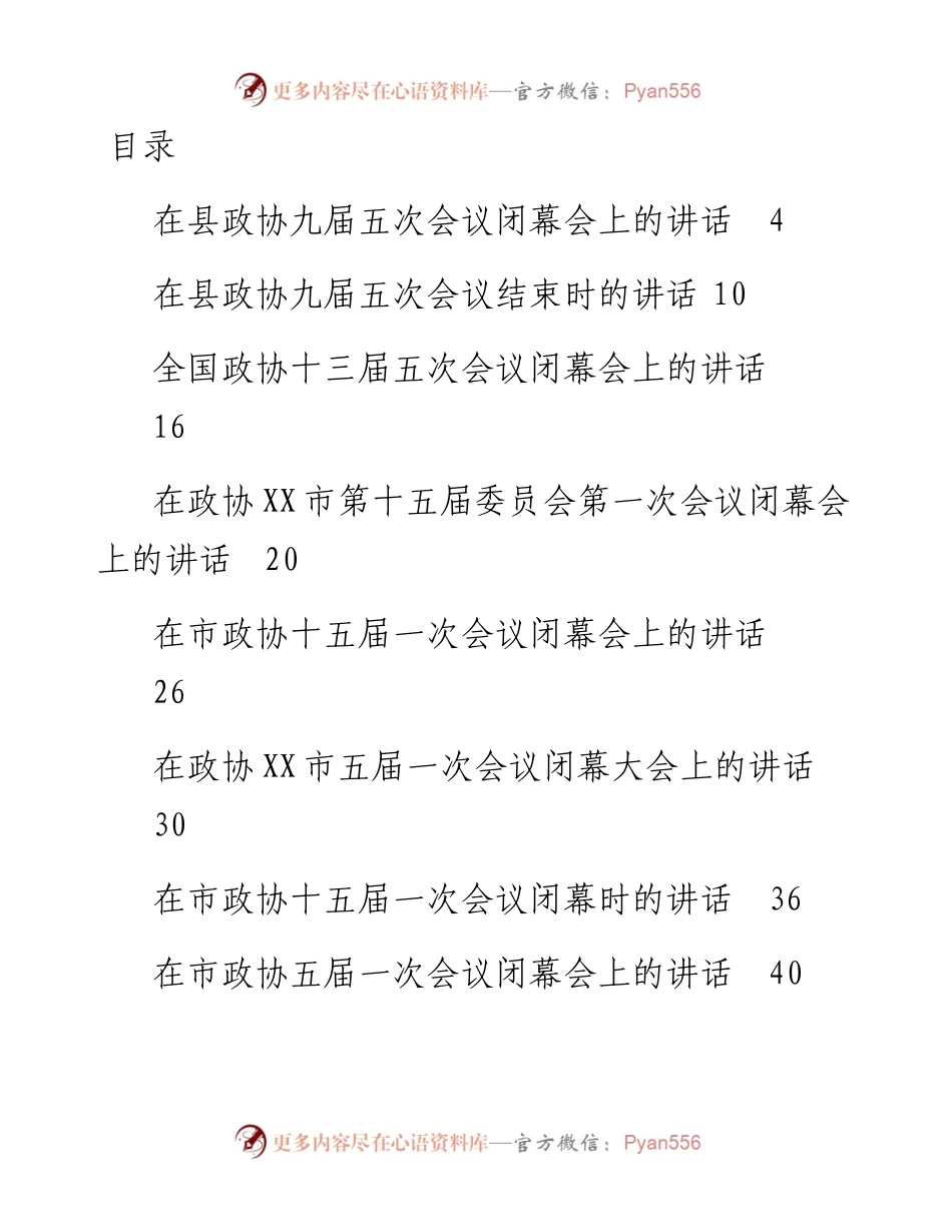 最新政协委员会闭幕式上的讲话汇编63篇.docx_第1页