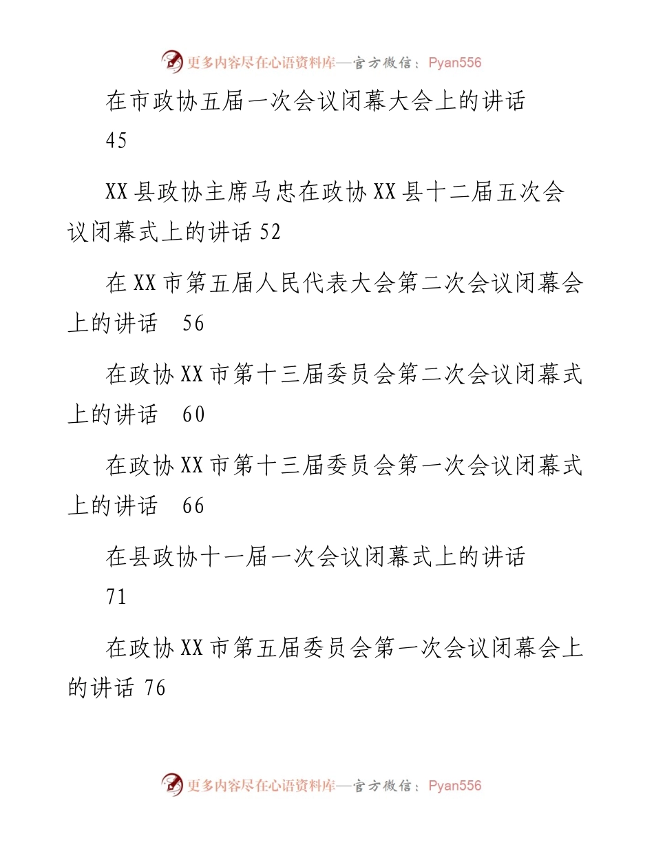 最新政协委员会闭幕式上的讲话汇编63篇.docx_第2页