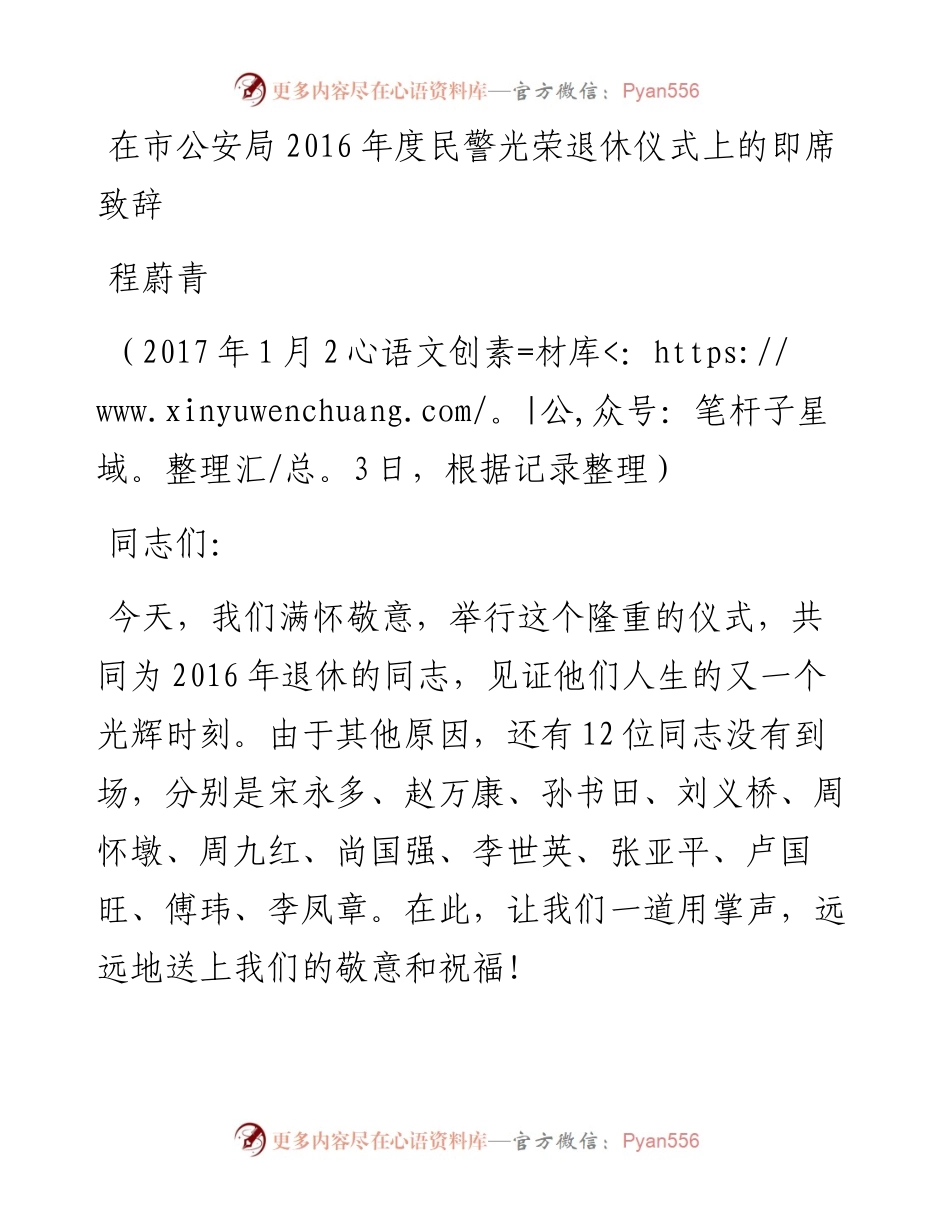 程蔚青：在市公安局度民警光荣退休仪式上的即席致辞.docx_第1页
