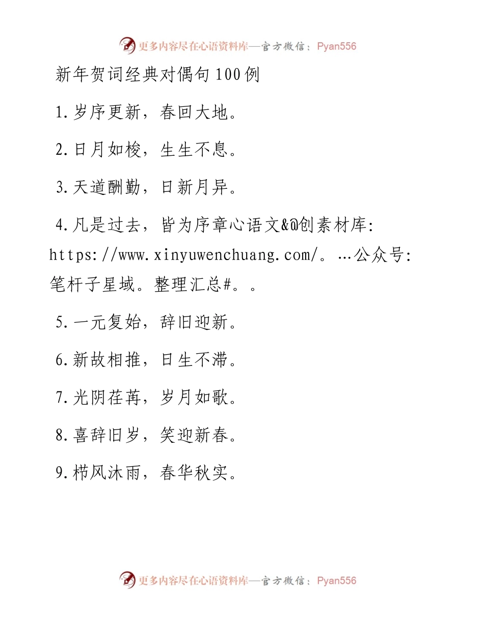 新年贺词经典对偶句100例.docx_第1页