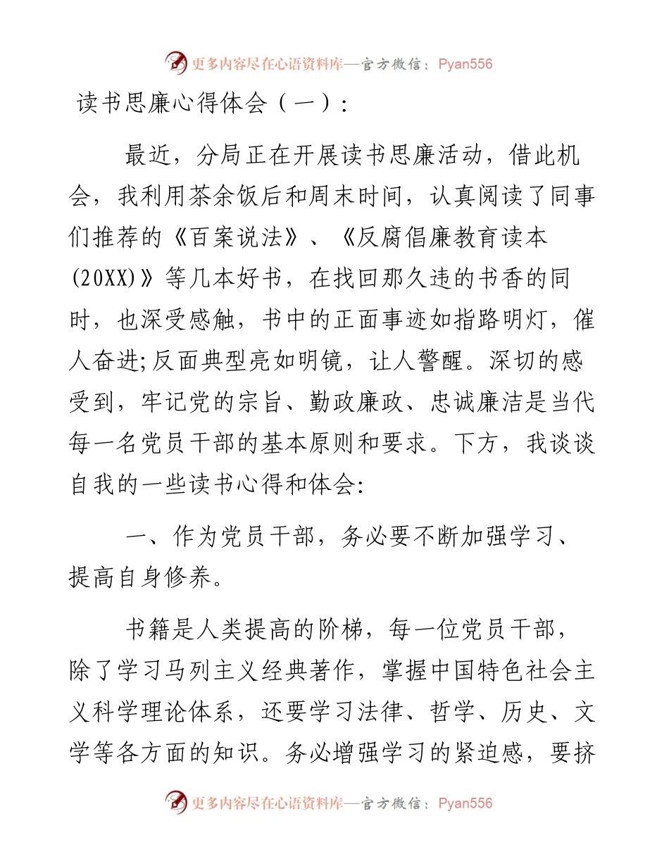 文汇系列3027--读书思廉心得体会汇编（20篇）.docx_第1页