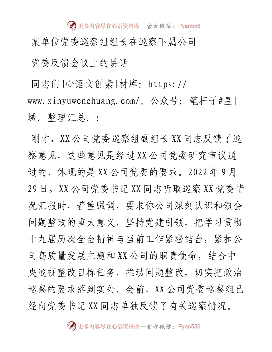 某单位党委巡察组组长在巡察下属公司党委反馈会议上的讲话.docx_第1页