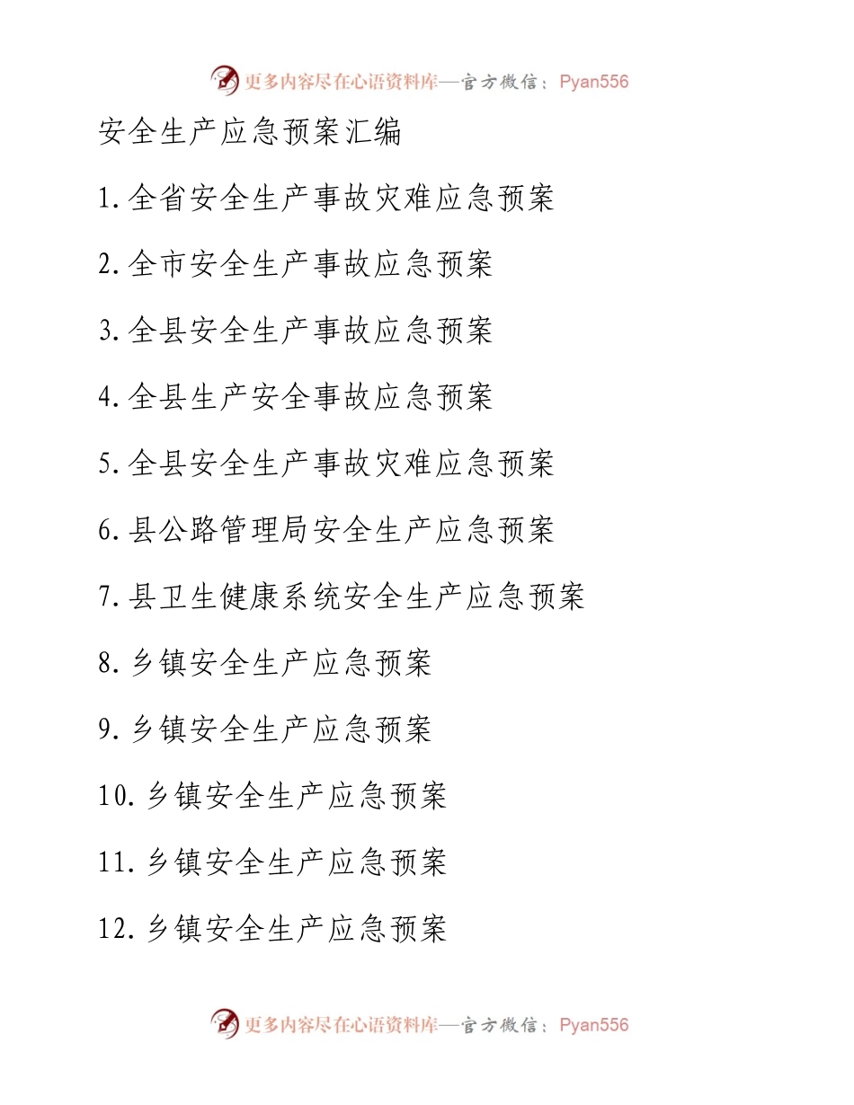文汇系列5406--安全生产应急预案汇编（25篇）.docx_第1页