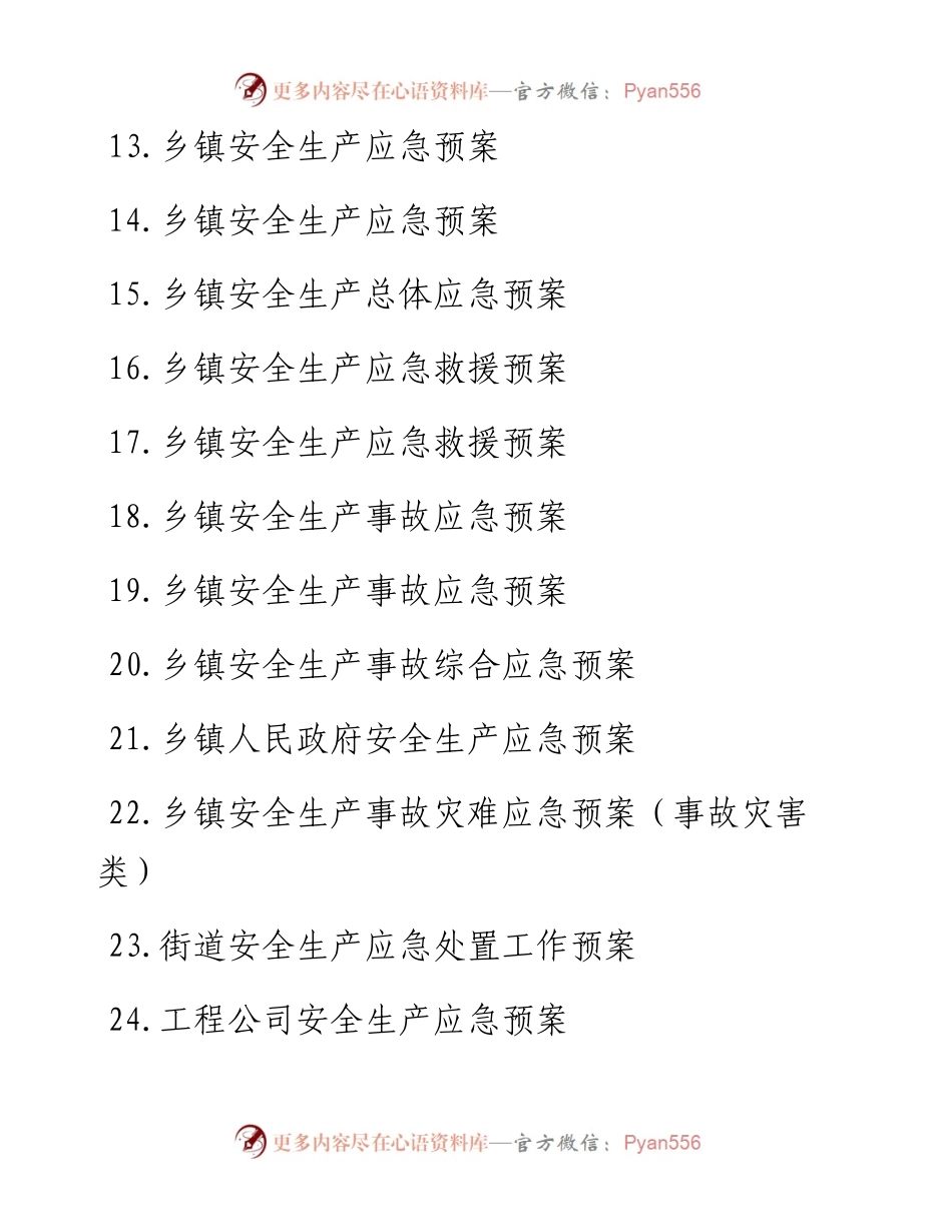 文汇系列5406--安全生产应急预案汇编（25篇）.docx_第2页