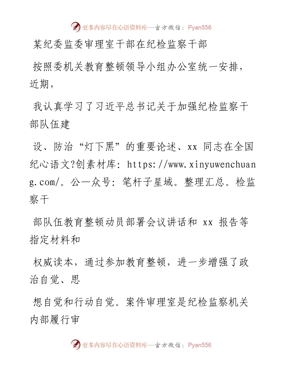 某纪委监委审理室干部在纪检监察干部教育整顿研讨会上的发言材料.docx_第1页