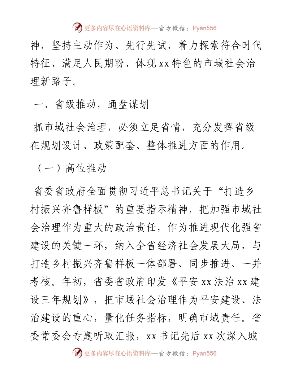文汇系列4073--全国市域社会治理现代化工作会议发言汇编.docx_第2页
