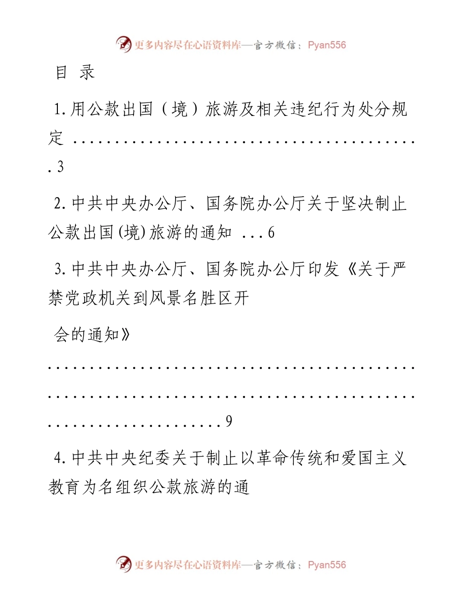 文汇系列983--中央纪律作风建设相关规定资料汇编.docx_第1页