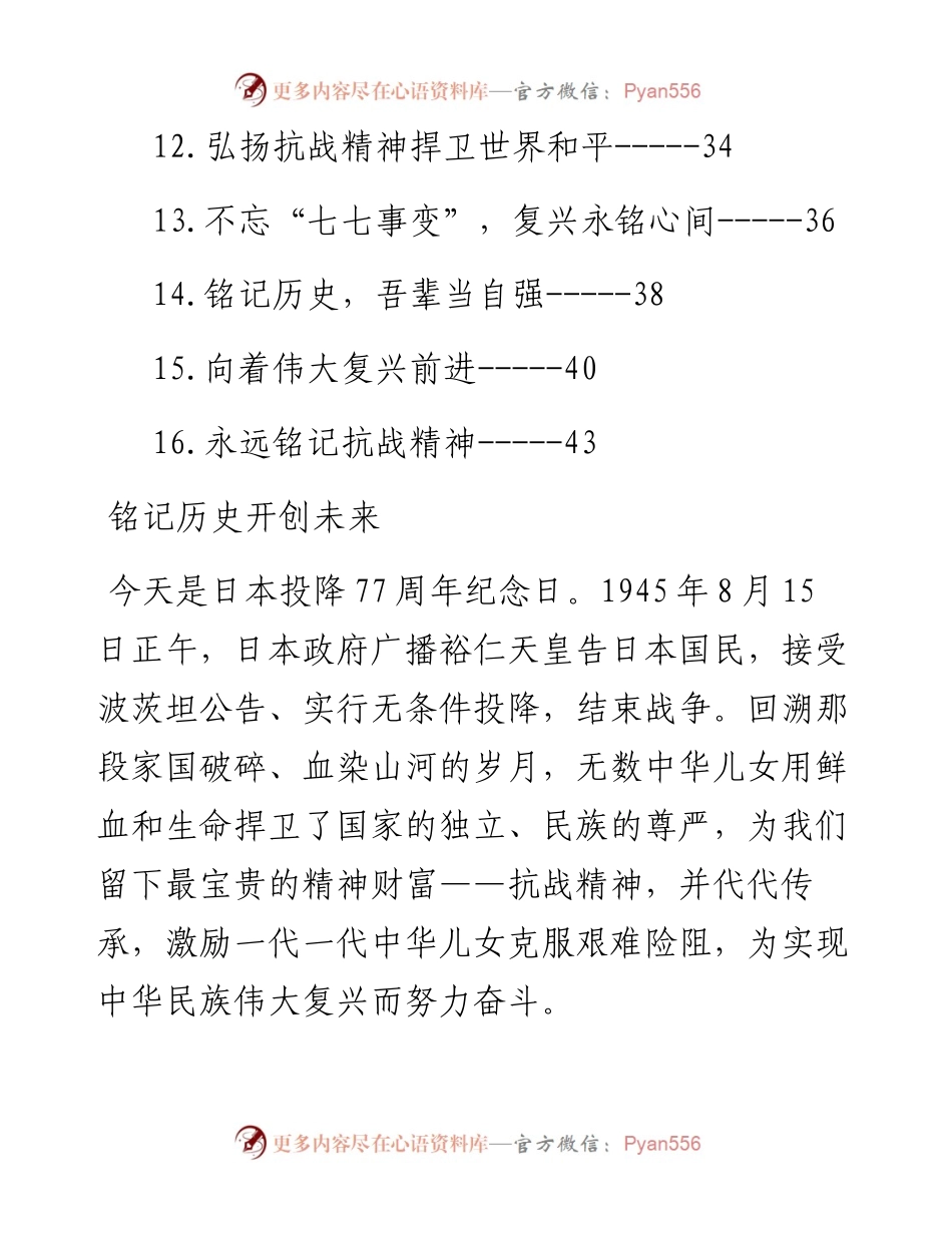 纪念抗日战争胜利77周年理论文章党课讲稿汇编-16篇.docx_第2页