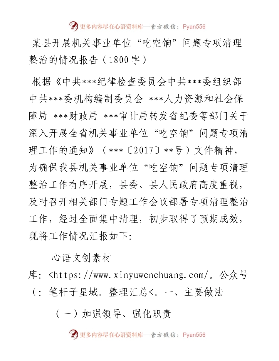某县开展机关事业单位“吃空饷”问题专项清理整治的情况报告（1800字）_4.docx_第1页