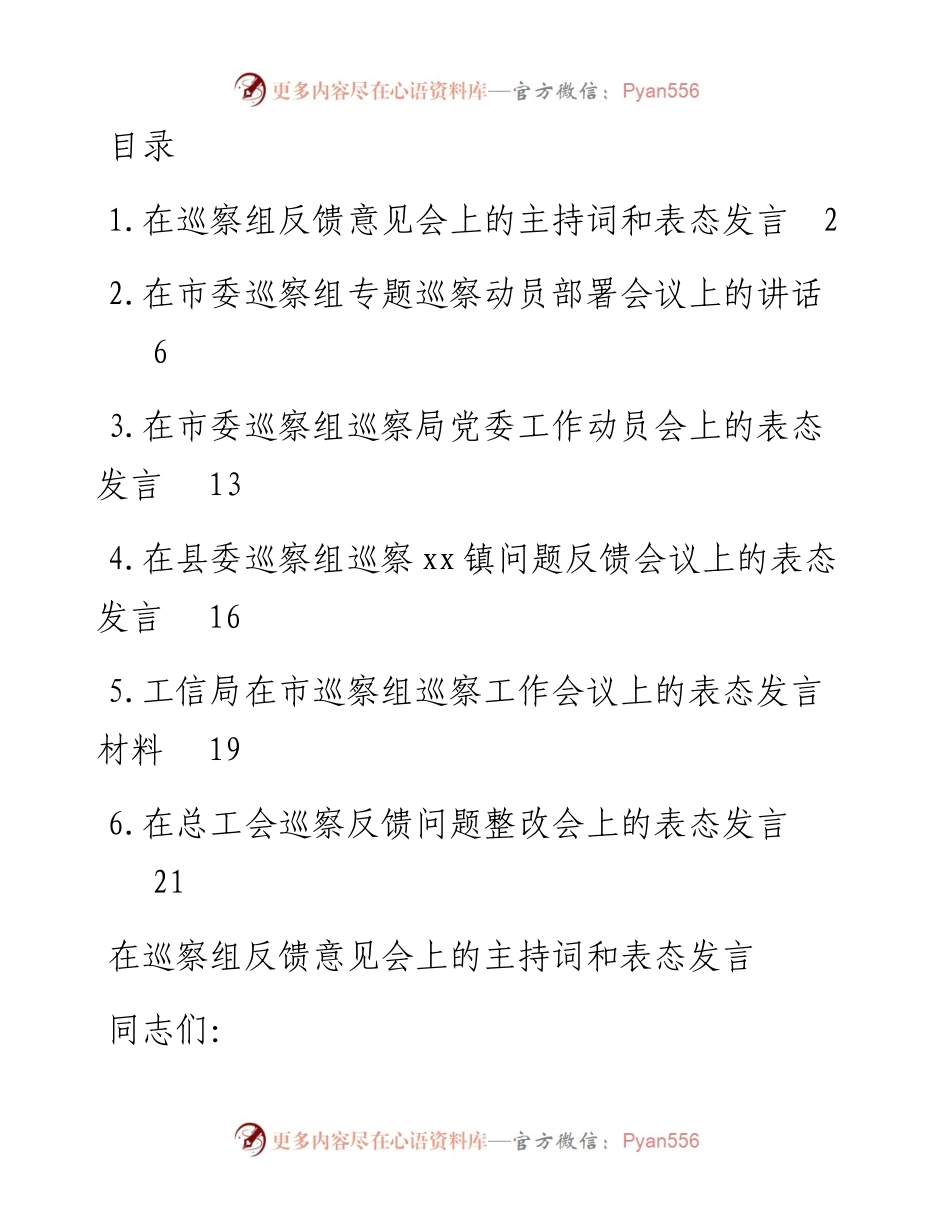 文汇系列5820--在巡察组专题巡察动员部署会议上的主持词和表态发言汇编.docx_第1页