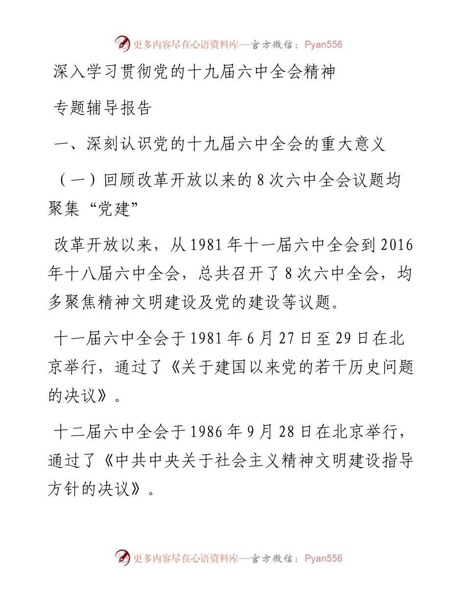深入学习贯彻党的十九届六中全会精神专题辅导报告.docx_第1页