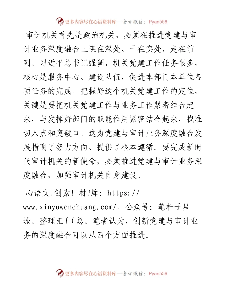 浅探推进党建与审计业务深度融合的路径.docx_第1页