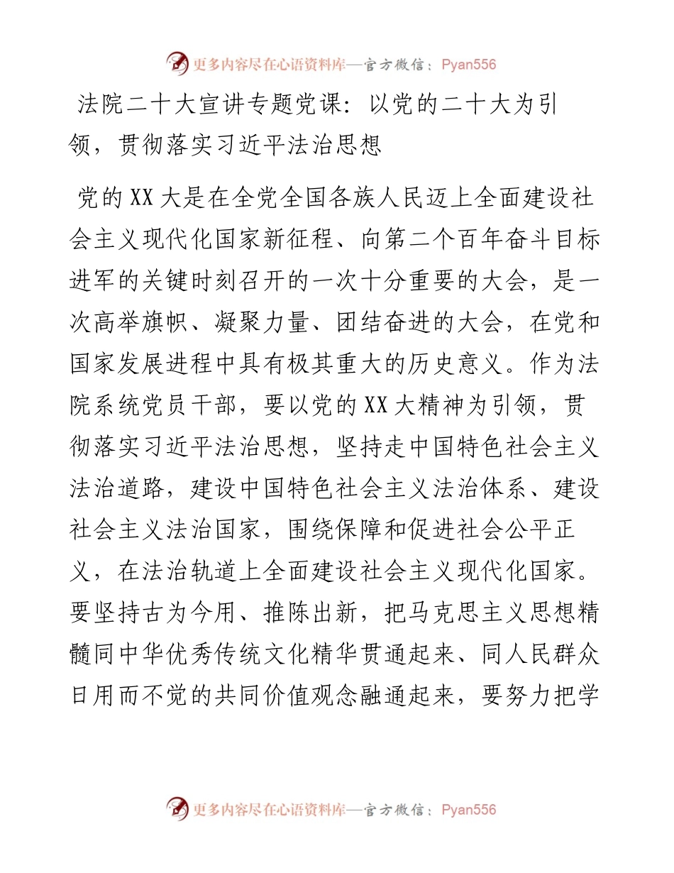 法院二十大宣讲专题党课：以党的二十大为引领，贯彻落实习近平法治思想.docx_第1页