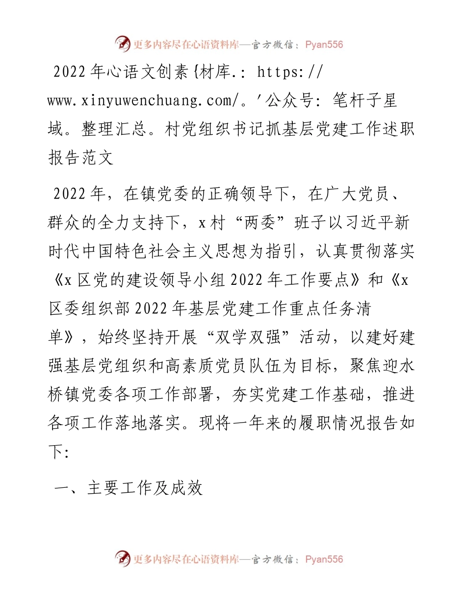 村党组织书记抓基层党建工作述职报告.docx_第1页