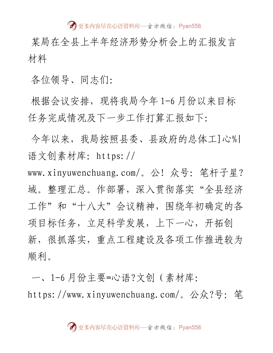 某局在全县上半年经济形势分析会上的汇报发言材料.docx_第1页