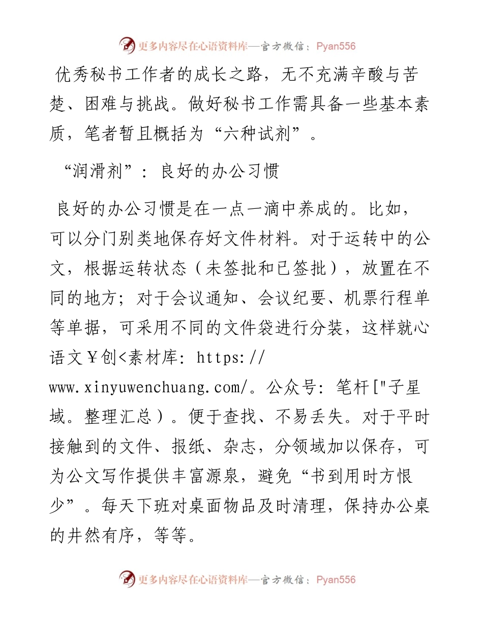 秘书工作者需备“六种试剂”.docx_第1页