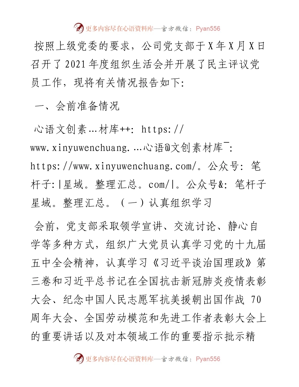 组织生活会和民主评议党员情况的报告.docx_第1页