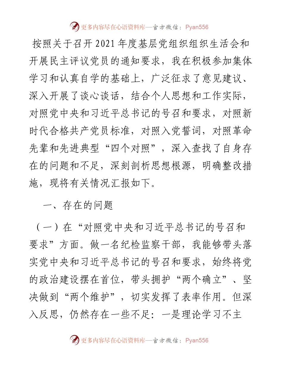 纪委监委党员干部度四个对照专题组织生活会个人对照检查检视剖析材料（纪检监察干部）.docx_第1页