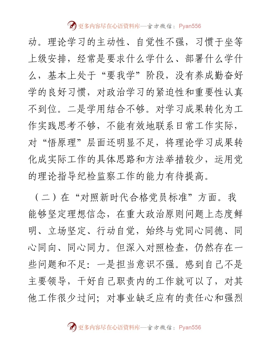 纪委监委党员干部度四个对照专题组织生活会个人对照检查检视剖析材料（纪检监察干部）.docx_第2页