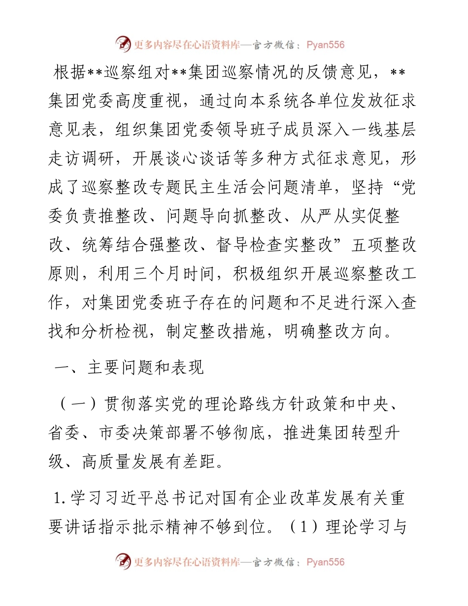 某国有企业党委班子巡察整改对照检查分析材料.docx_第1页