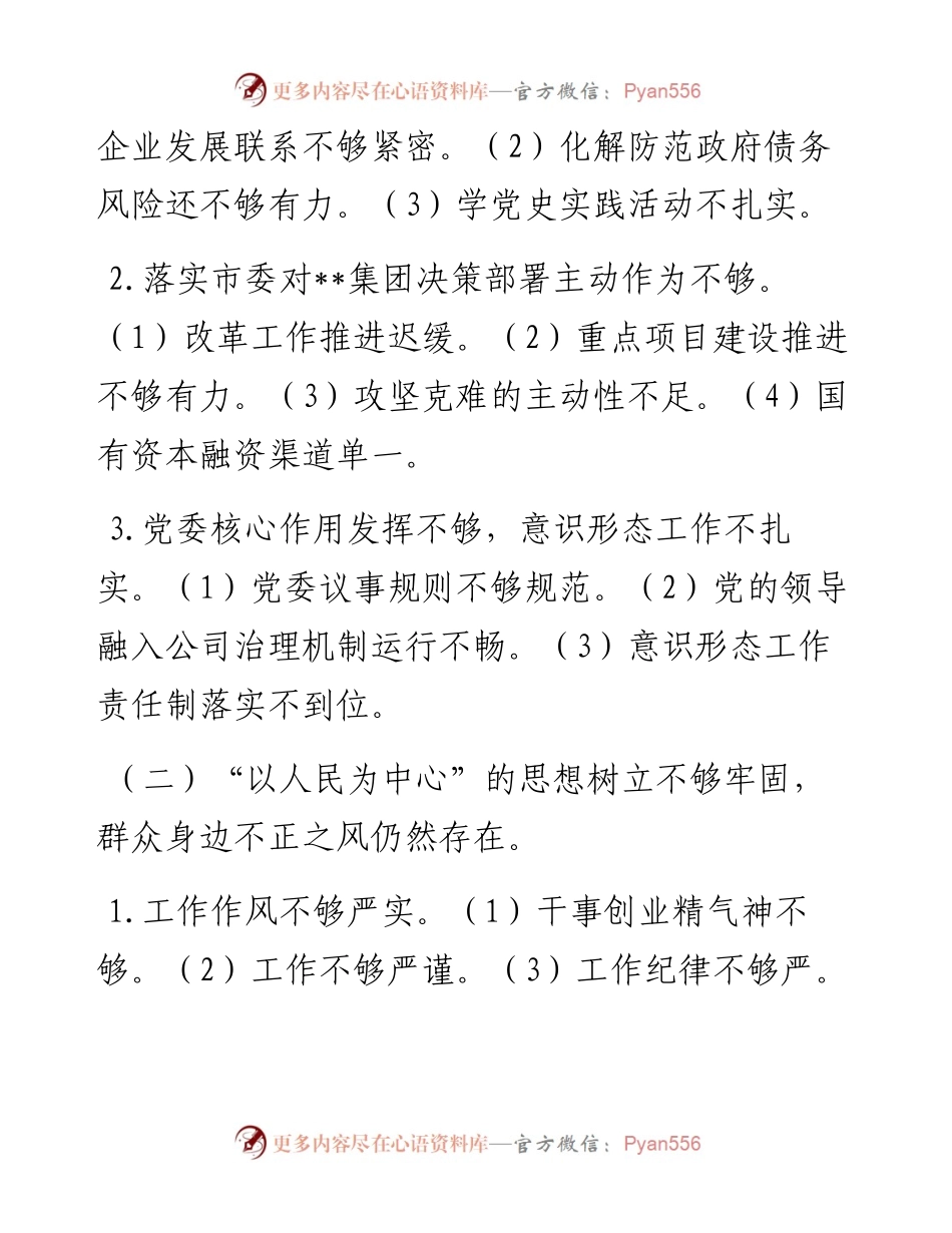 某国有企业党委班子巡察整改对照检查分析材料.docx_第2页