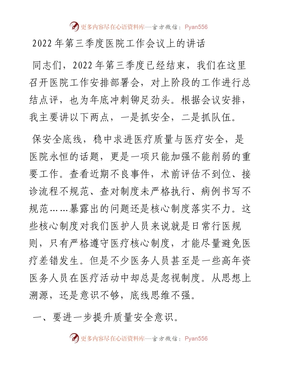 第三季度医院工作会议上的讲话.docx_第1页