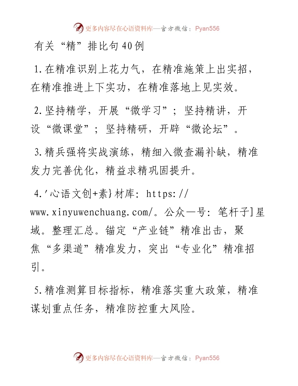 有关“精”排比句40例.docx_第1页