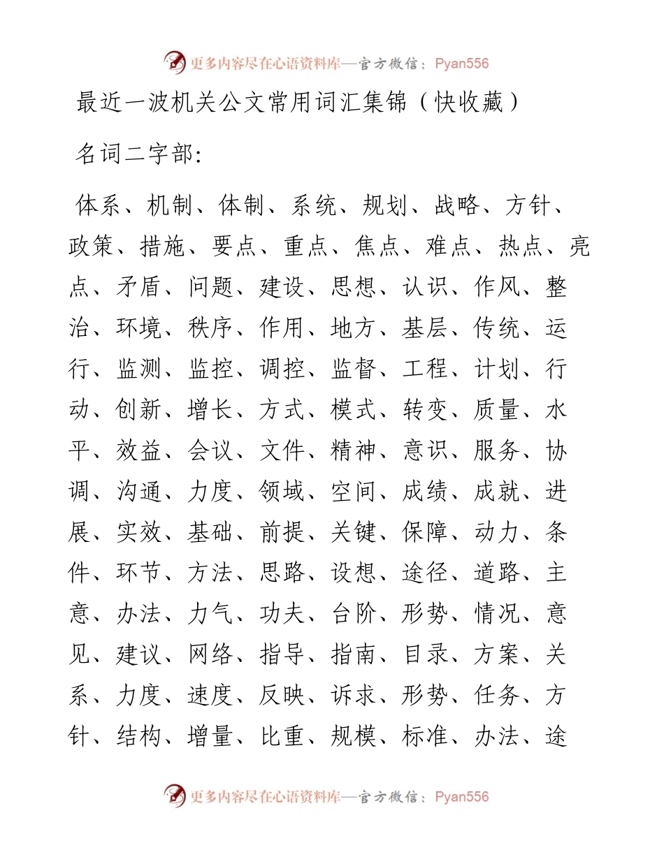 最近一波机关公文常用词汇集锦（快收藏）_4.docx_第1页