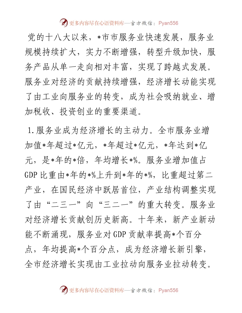 服务业成为新引擎 新动能引领新发展——全市服务业发展近10年工作汇报.docx_第2页