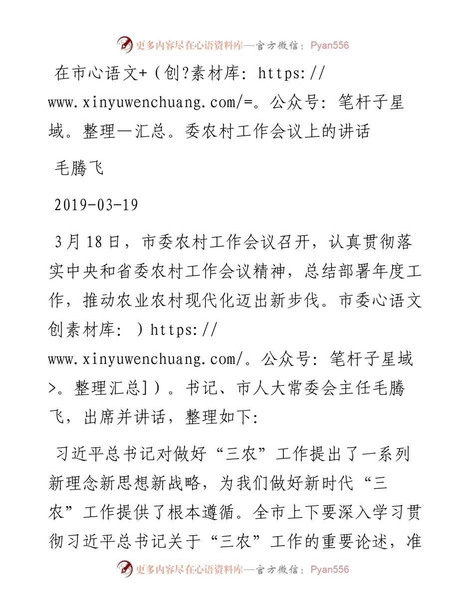 毛腾飞：在市委农村工作会议上的讲话.docx_第1页