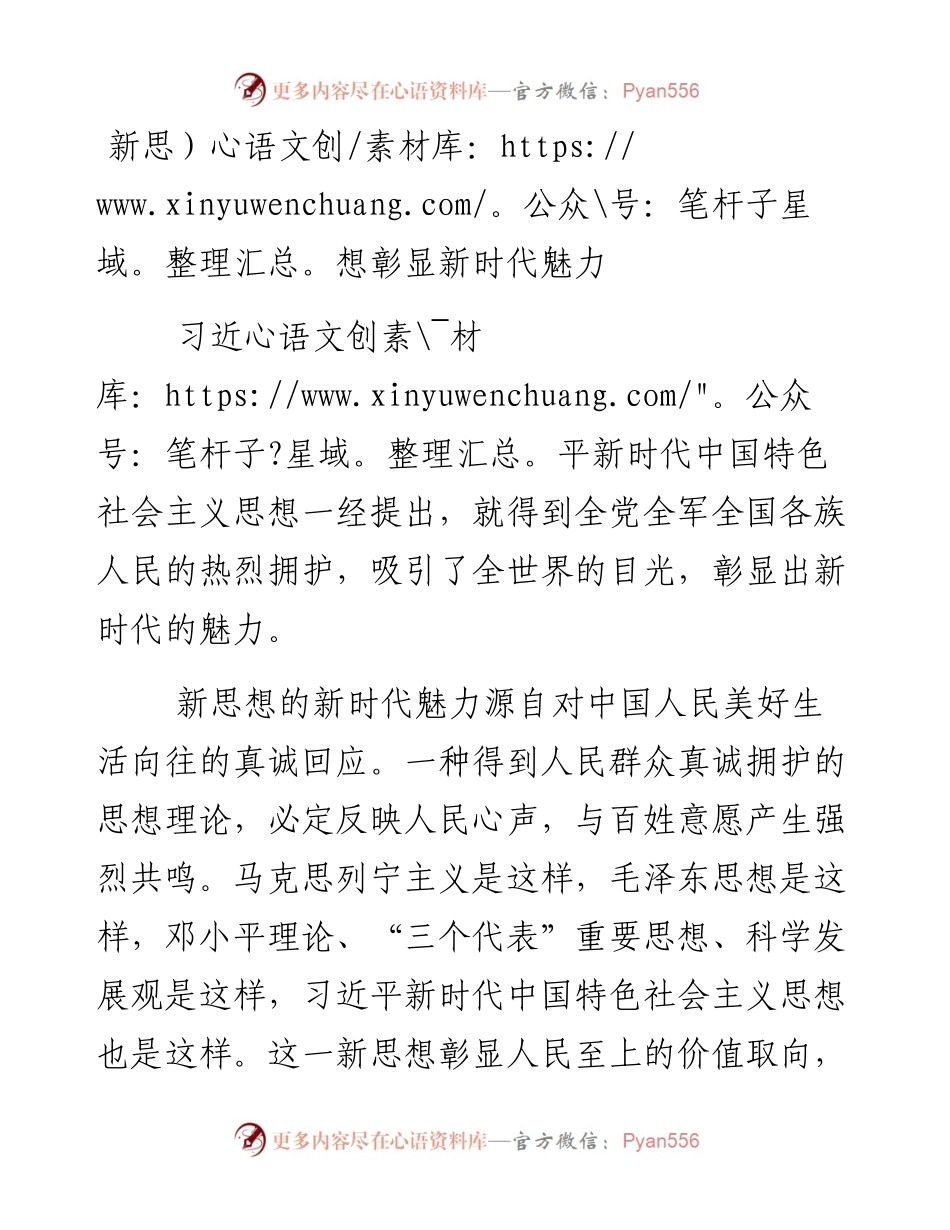 新思想彰显新时代魅力.docx_第1页