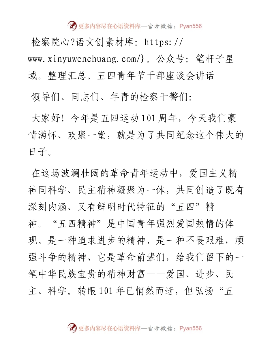 检察院五四青年节干部座谈会讲话.docx_第1页