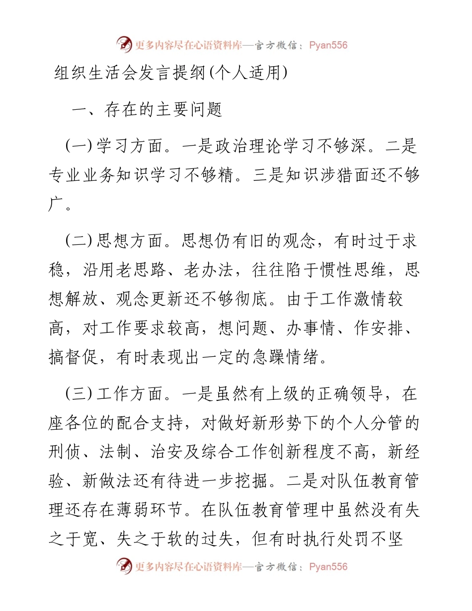 组织生活会发言提纲(1).docx_第1页