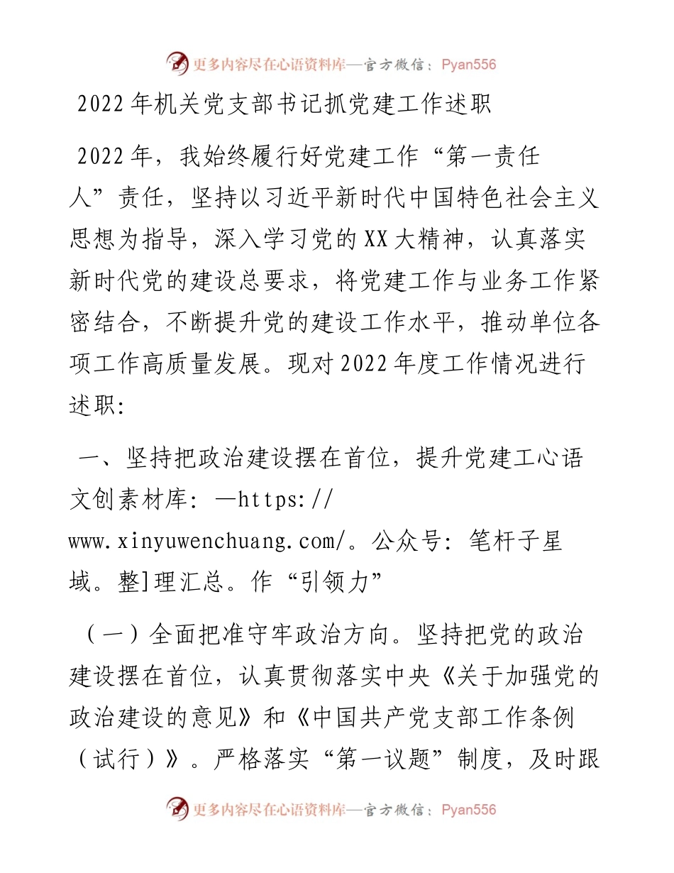 机关党支部书记抓党建工作述职.docx_第1页