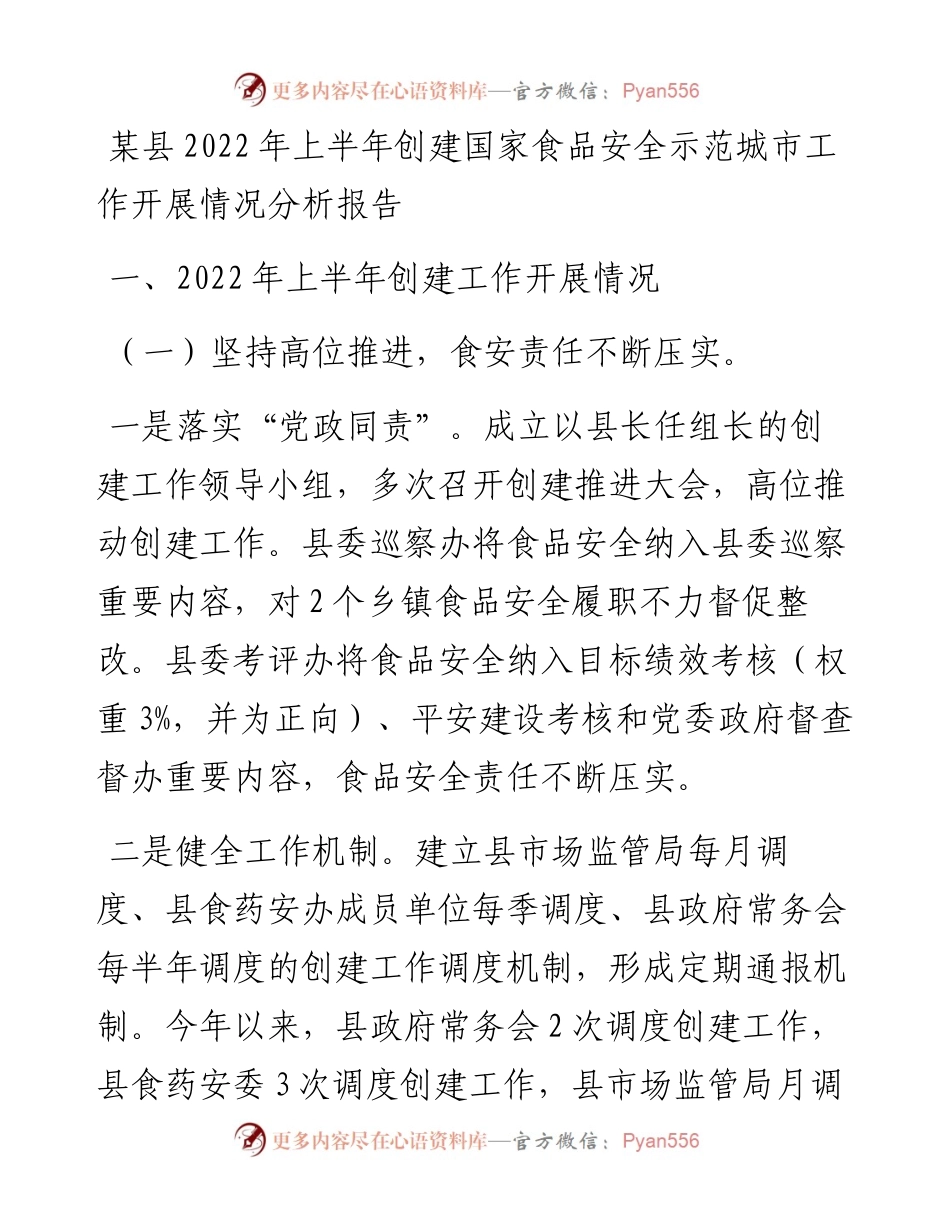 某县上半年创建国家食品安全示范城市工作开展情况分析报告.docx_第1页