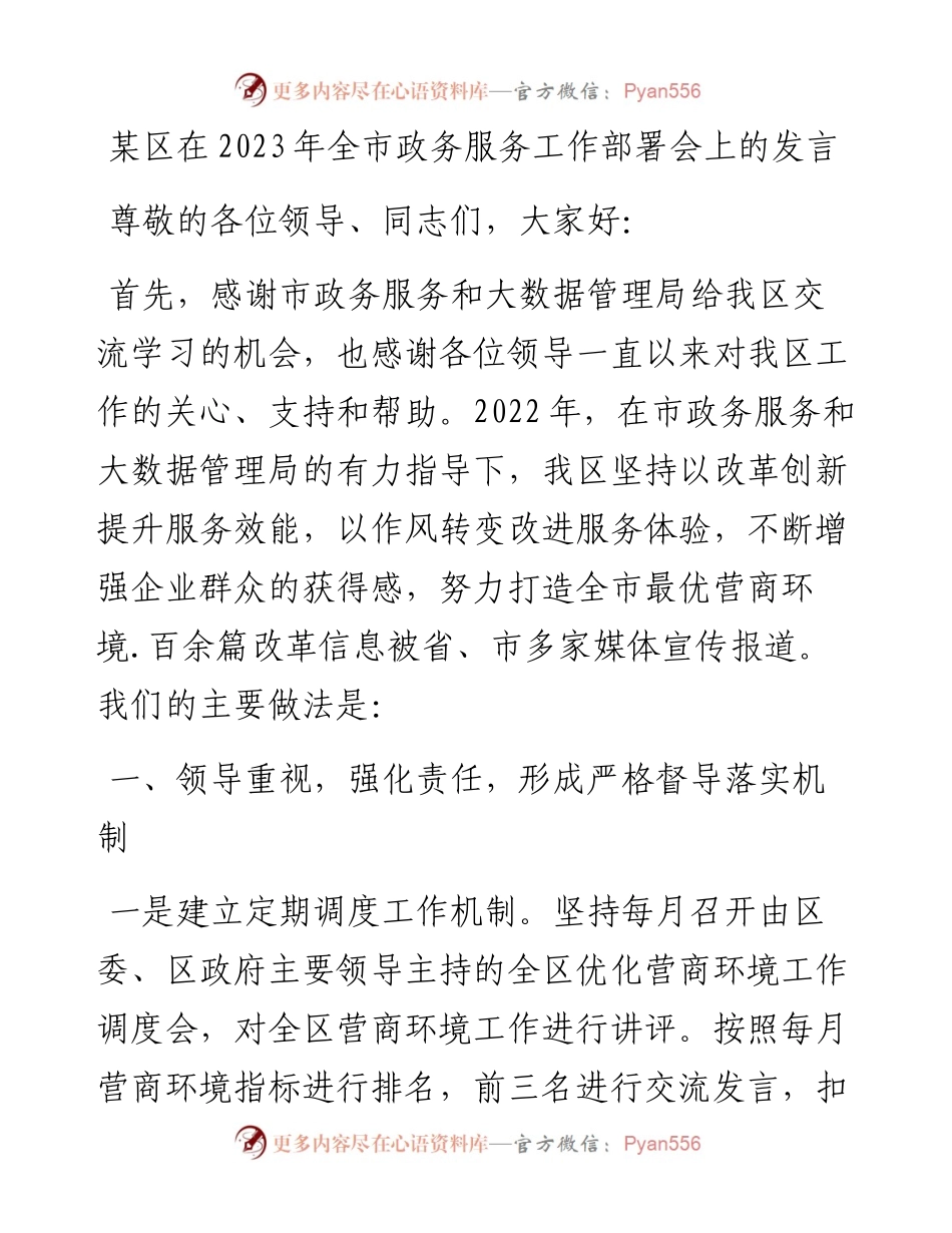 某区在2023年全市政务服务工作部署会上的发言.docx_第1页