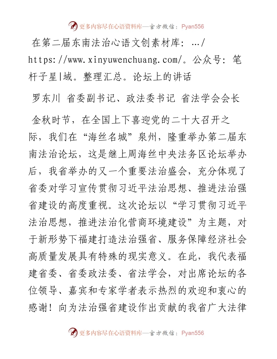 省政法委书记罗东川：在第二届东南法治论坛上的讲话.docx_第1页