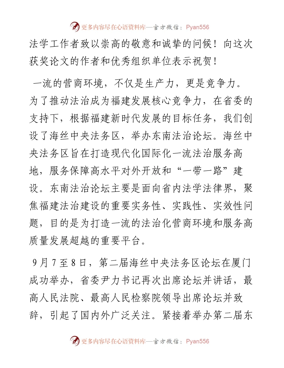 省政法委书记罗东川：在第二届东南法治论坛上的讲话.docx_第2页