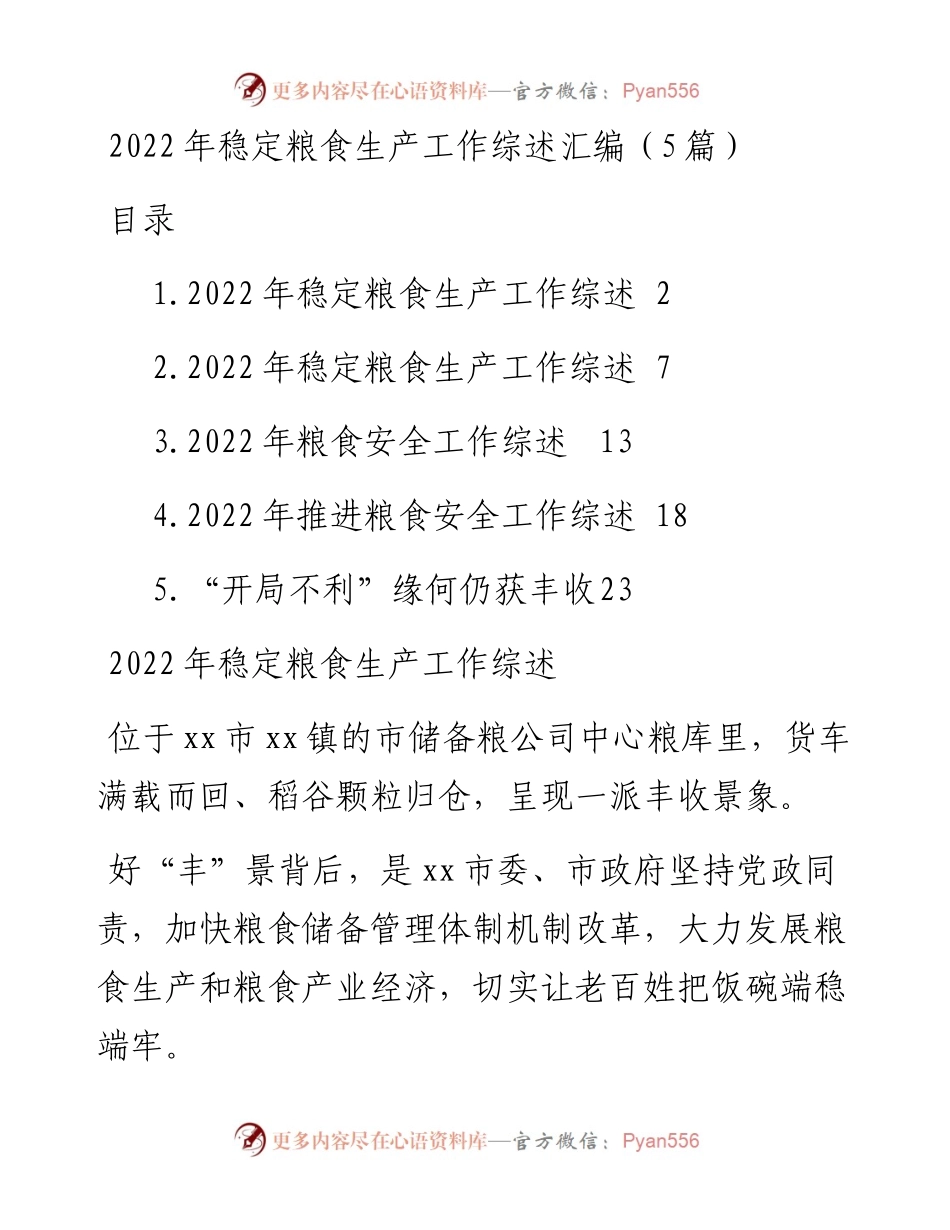 稳定粮食生产工作综述汇编（5篇）.docx_第1页