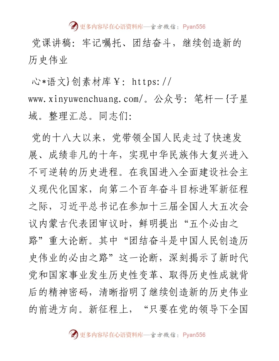 牢记嘱托、团结奋斗，继续创造新的历史伟业.docx_第1页