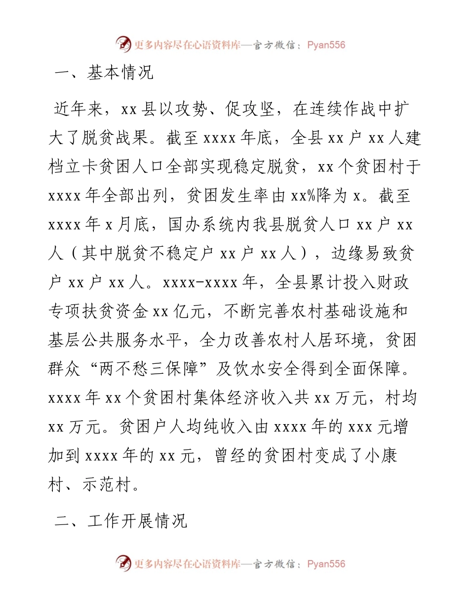 文汇系列3097--巩固拓展脱贫攻坚成果同乡村振兴有效衔接工作情况汇报汇编.docx_第2页