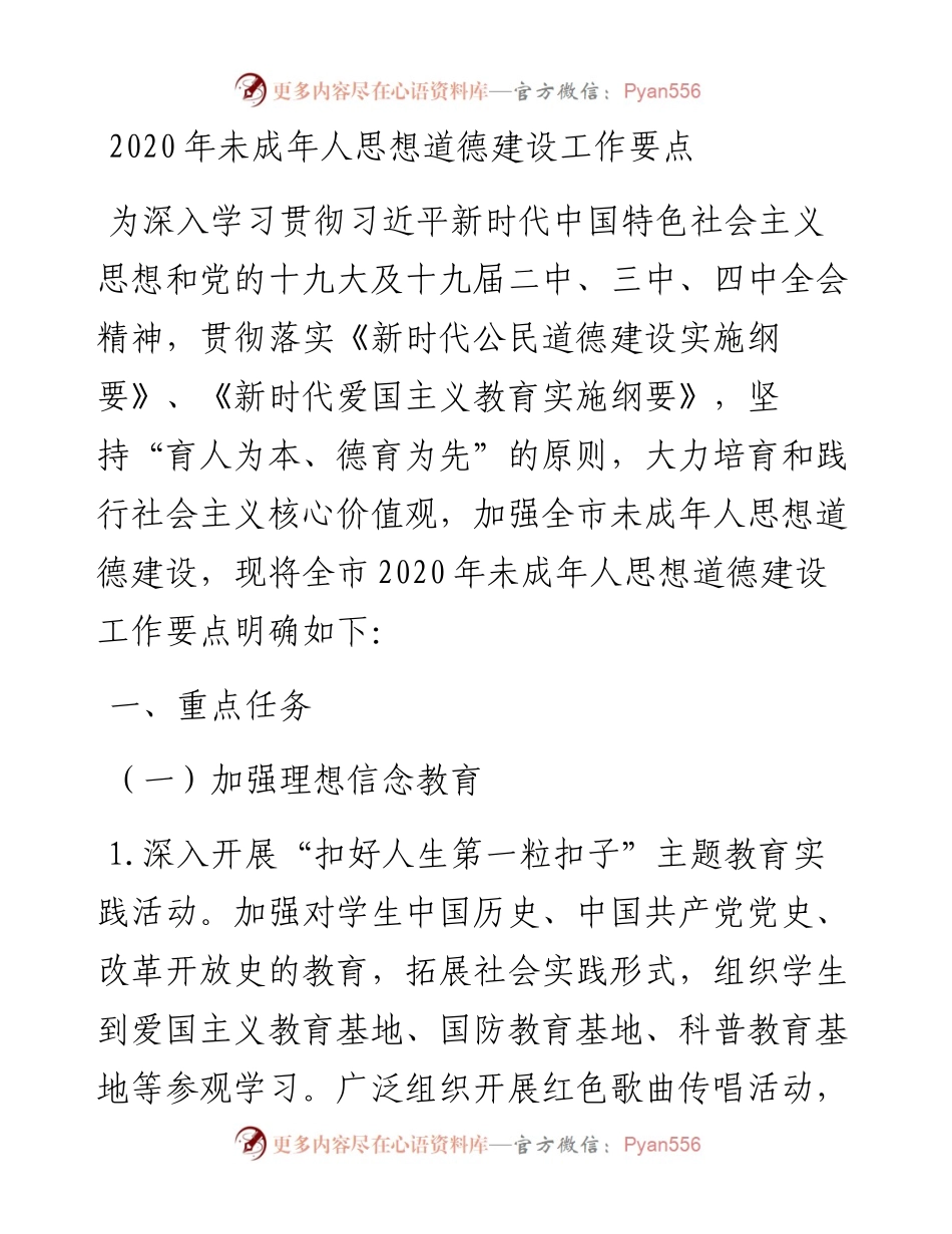 未成年人思想道德建设工作要点.docx_第1页