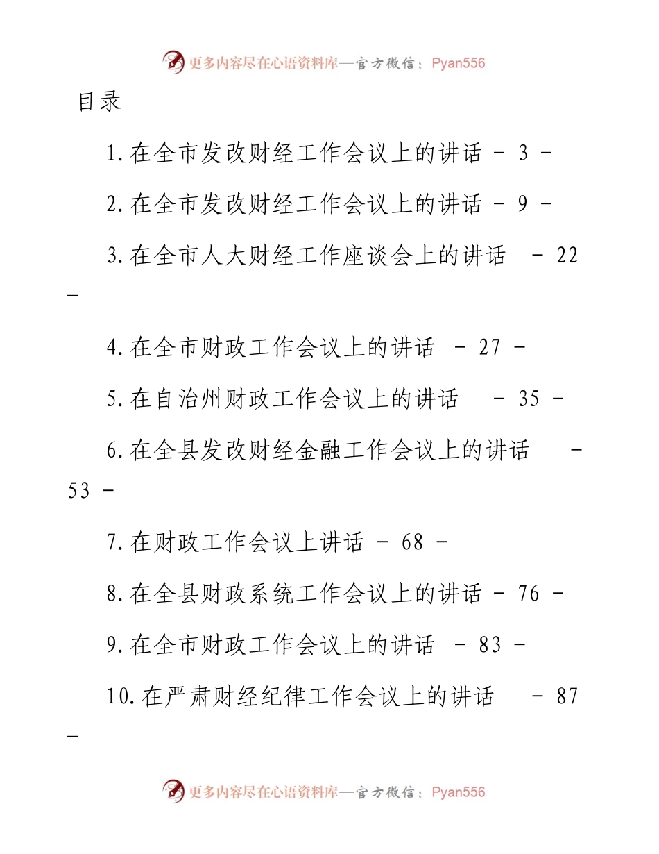 文汇系列3964--财经工作会议上的讲话汇编（10篇）.docx_第1页
