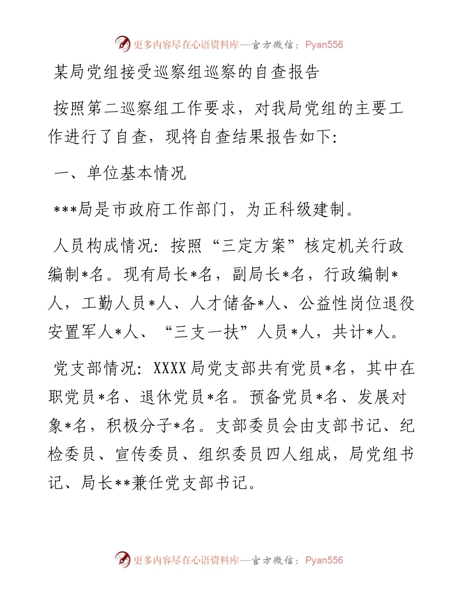 某局党组接受巡察组巡察的自查报告.docx_第1页