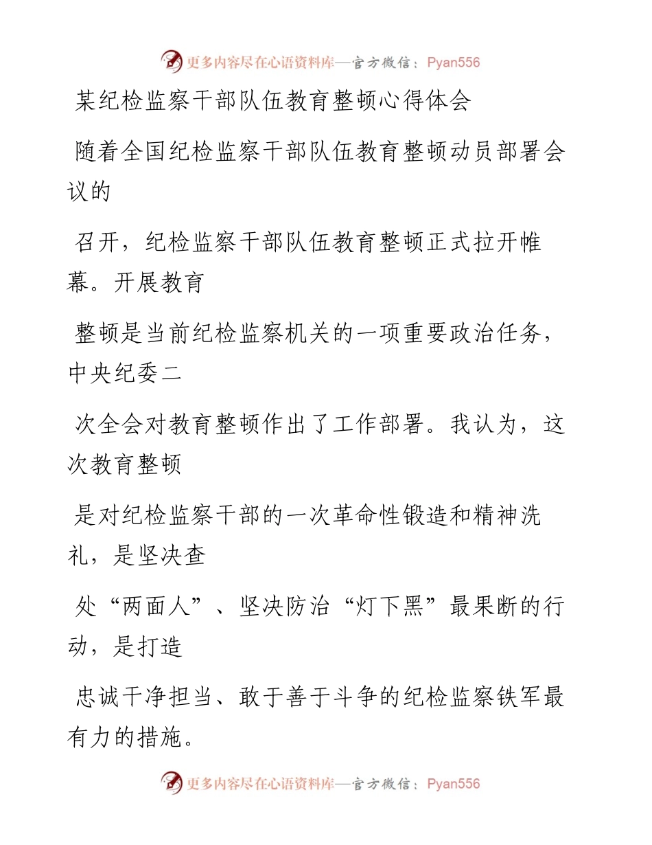 某纪检监察干部队伍教育整顿心得体会.docx_第1页