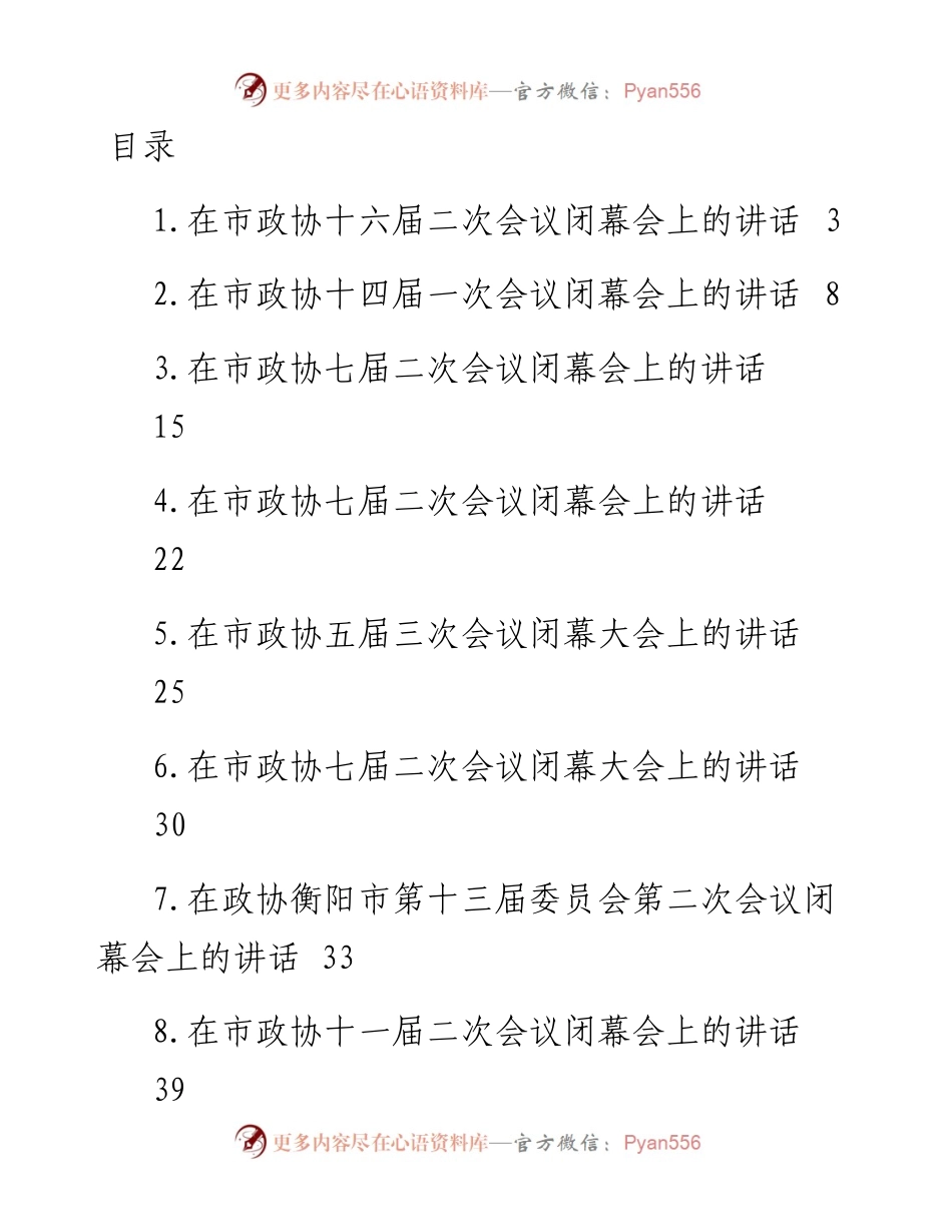 文汇系列5879--在市政协闭幕式上的讲话汇编（24篇）.docx_第1页