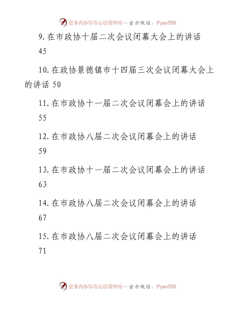 文汇系列5879--在市政协闭幕式上的讲话汇编（24篇）.docx_第2页
